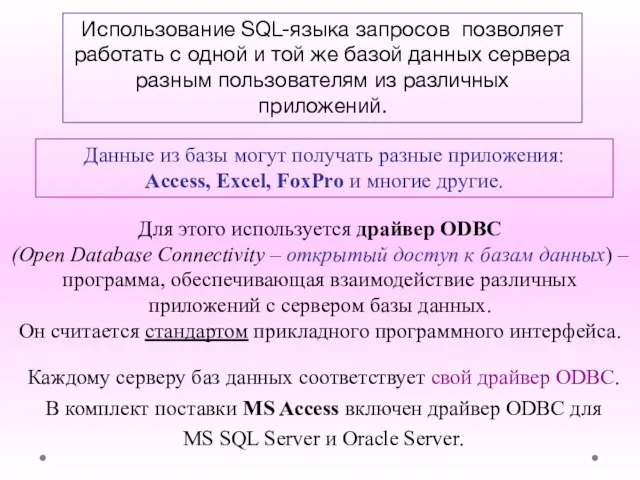 Использование SQL-языка запросов позволяет работать с одной и той же базой