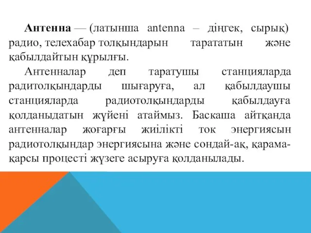 Антенна — (латынша antenna – діңгек, сырық) радио, телехабар толқындарын тарататын