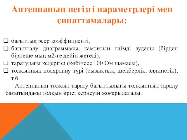 Антеннаның негізгі параметрлері мен сипаттамалары: бағыттық әсер коэффициенті, бағытталу диаграммасы, қамтитын