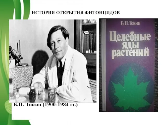 Б.П. Токин (1900-1984 гг.) . ИСТОРИЯ ОТКРЫТИЯ ФИТОНЦИДОВ