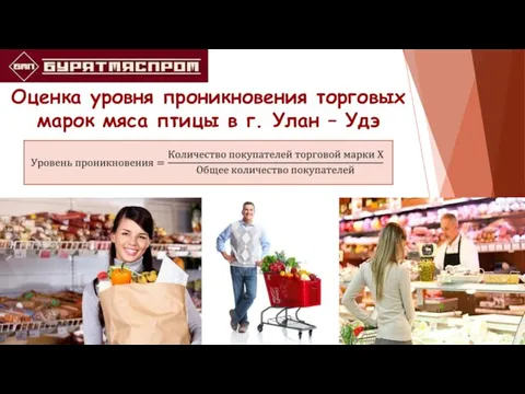 Оценка уровня проникновения торговых марок мяса птицы в г. Улан – Удэ