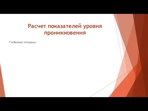 Расчет показателей уровня проникновения Глубинное интервью -