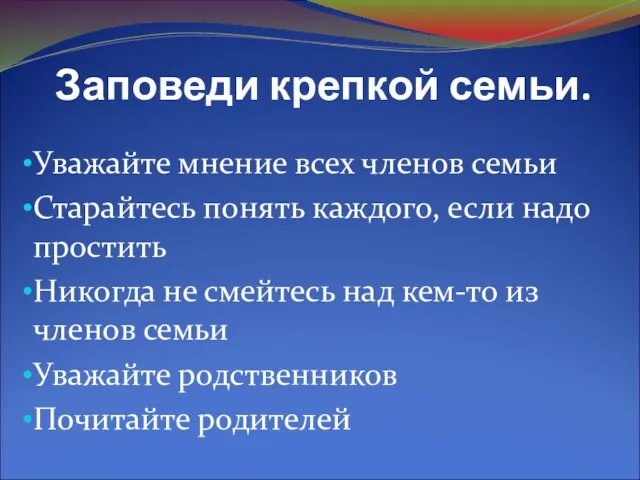 Заповеди крепкой семьи. Уважайте мнение всех членов семьи Старайтесь понять каждого,