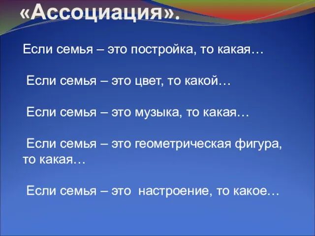 Упражнение «Ассоциация». Если семья – это постройка, то какая… Если семья