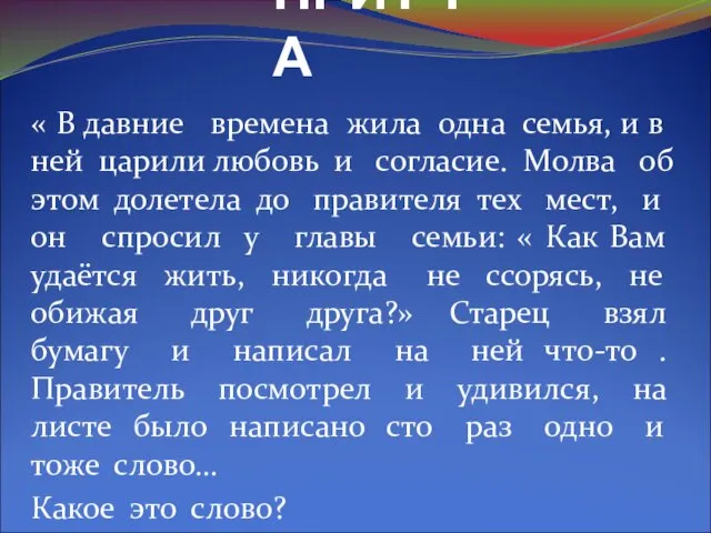 ПРИТЧА « В давние времена жила одна семья, и в ней