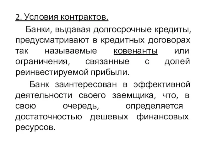 2. Условия контрактов. Банки, выдавая долгосрочные кредиты, предусматривают в кредитных договорах