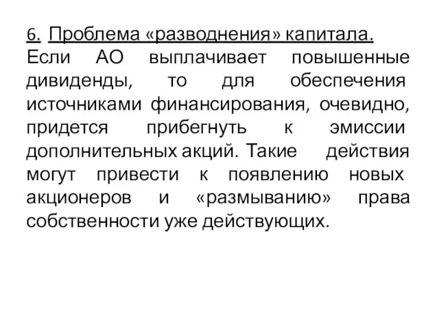 6. Проблема «разводнения» капитала. Если АО выплачивает повышенные дивиденды, то для