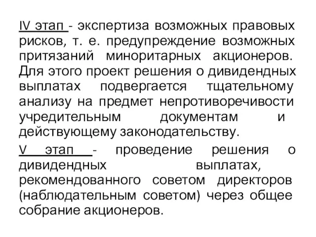 IV этап - экспертиза возможных правовых рисков, т. е. предупреждение возможных