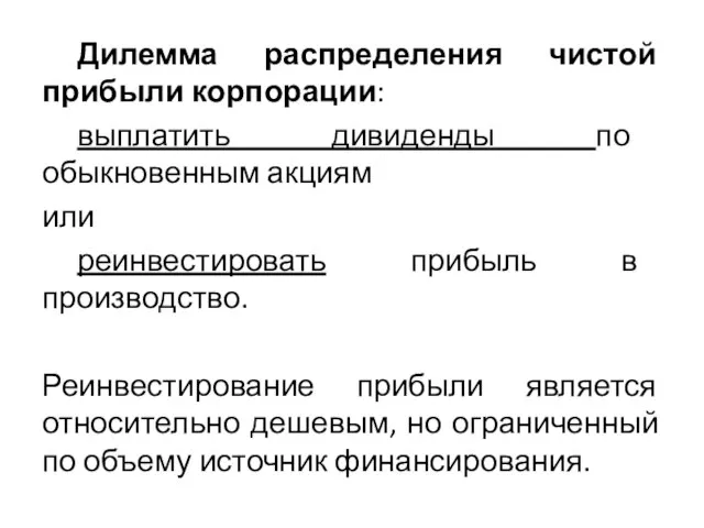 Дилемма распределения чистой прибыли корпорации: выплатить дивиденды по обыкновенным акциям или