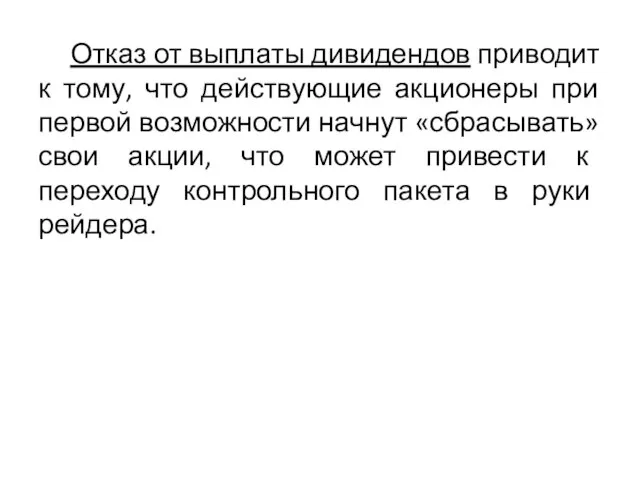 Отказ от выплаты дивидендов приводит к тому, что действующие акционеры при