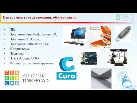 Инструменты исследования, оборудование ПК; Программа Autodesk Fusion 360; Программа Tinkercad; Программа