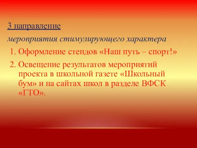 3 направление мероприятия стимулирующего характера 1. Оформление стендов «Наш путь –