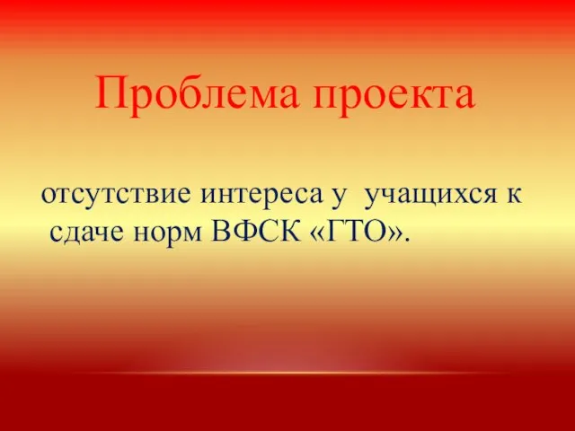 Проблема проекта отсутствие интереса у учащихся к сдаче норм ВФСК «ГТО».