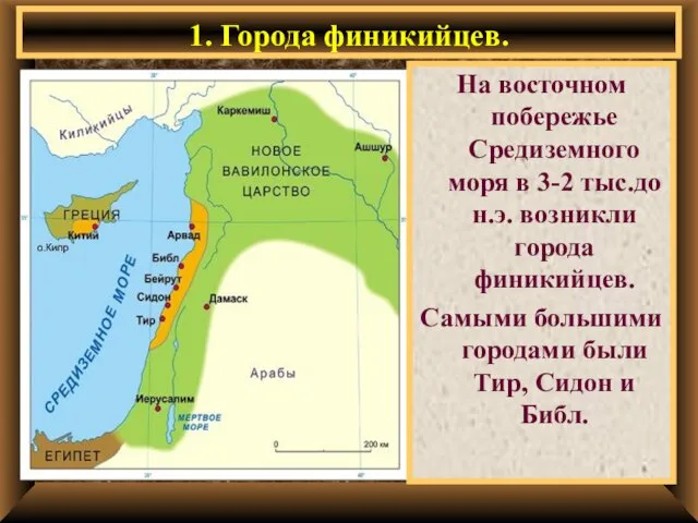 1. Города финикийцев. На восточном побережье Средиземного моря в 3-2 тыс.до