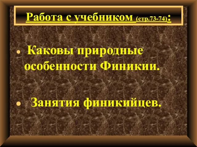 Каковы природные особенности Финикии. Занятия финикийцев. Работа с учебником (стр.73-74):