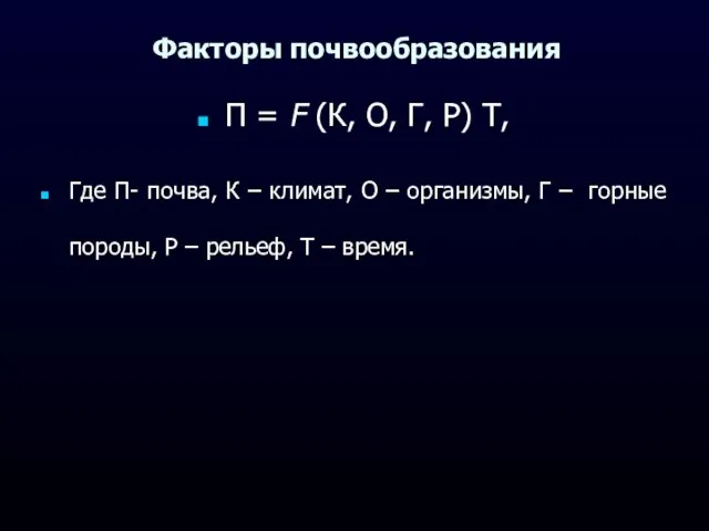 Факторы почвообразования П = F (К, О, Г, Р) Т, Где