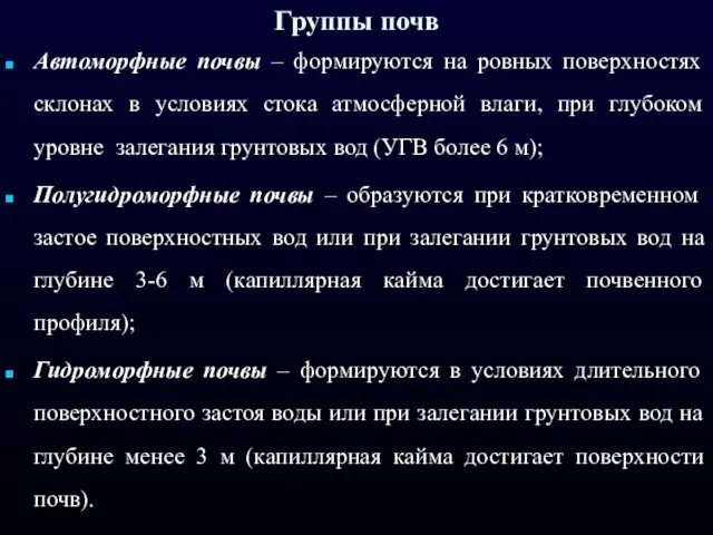 Группы почв Автоморфные почвы – формируются на ровных поверхностях склонах в