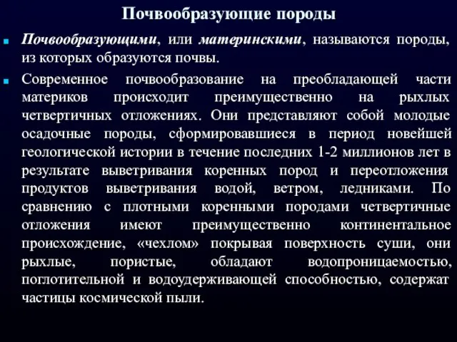 Почвообразующие породы Почвообразующими, или материнскими, называются породы, из которых образуются почвы.