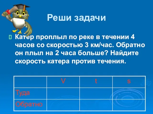 Реши задачи Катер проплыл по реке в течении 4 часов со