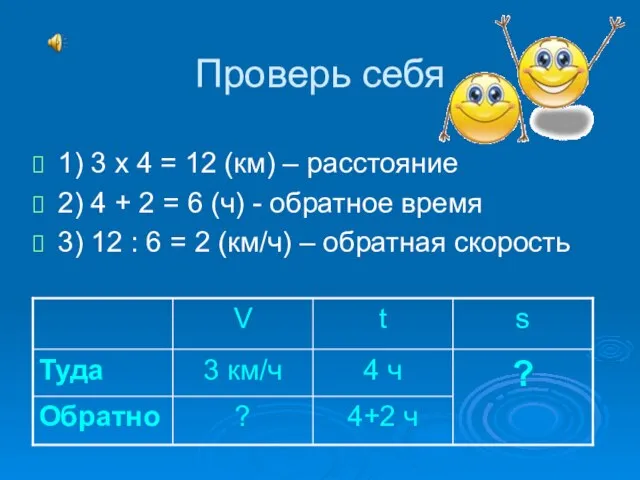 Проверь себя 1) 3 х 4 = 12 (км) – расстояние