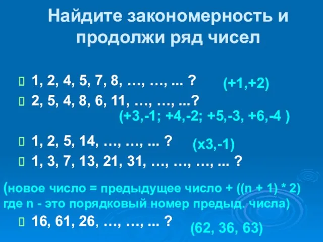 Найдите закономерность и продолжи ряд чисел 1, 2, 4, 5, 7,