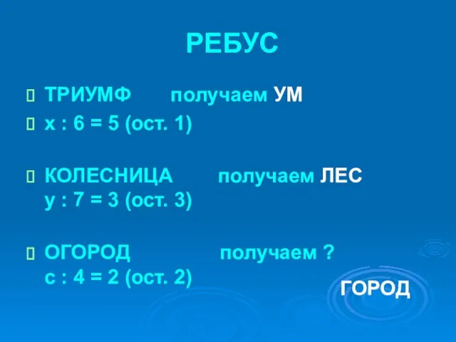 РЕБУС ТРИУМФ получаем УМ x : 6 = 5 (ост. 1)