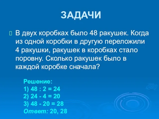 ЗАДАЧИ В двух коробках было 48 ракушек. Когда из одной коробки