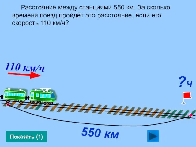 Расстояние между станциями 550 км. За сколько времени поезд пройдёт это