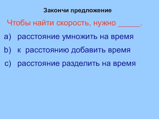 Закончи предложение Чтобы найти скорость, нужно _____. расстояние умножить на время