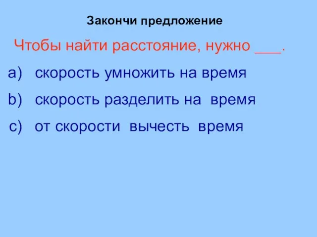 Закончи предложение Чтобы найти расстояние, нужно ___. скорость умножить на время