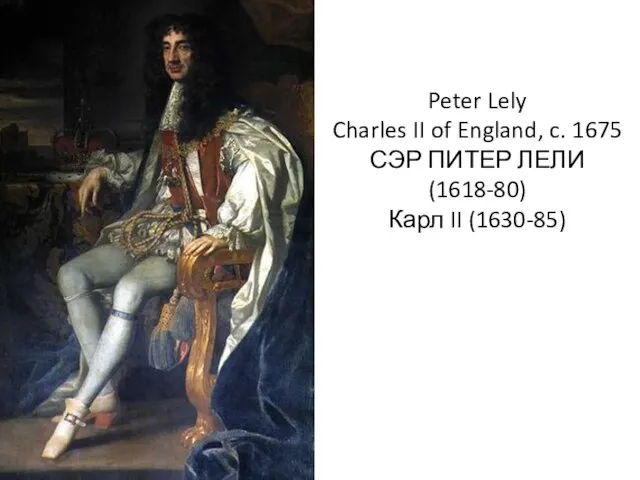 Peter Lely Charles II of England, c. 1675 СЭР ПИТЕР ЛЕЛИ (1618-80) Карл II (1630-85)