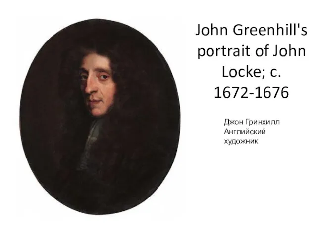 John Greenhill's portrait of John Locke; c. 1672-1676 Джон Гринхилл Английский художник
