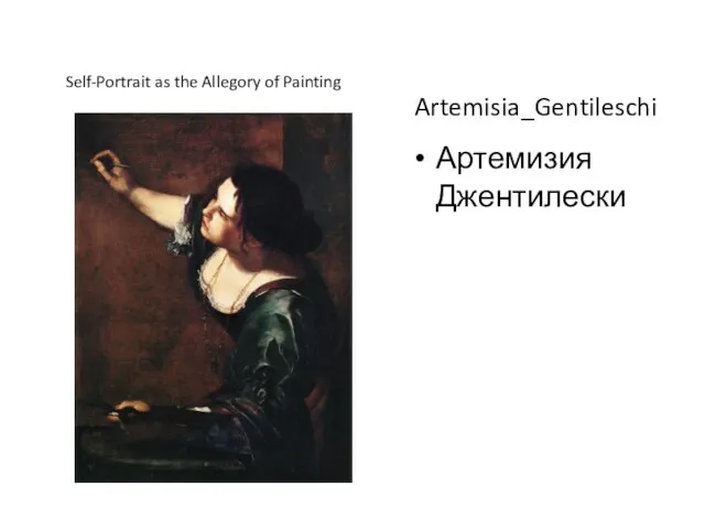 Artemisia_Gentileschi Артемизия Джентилески Self-Portrait as the Allegory of Painting