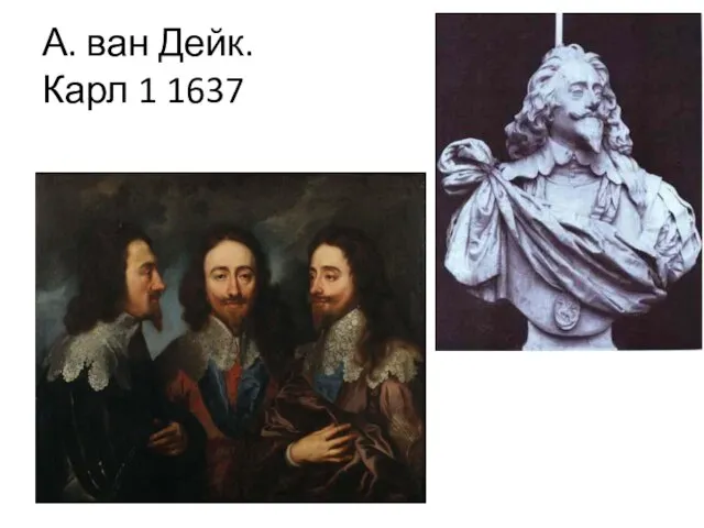 А. ван Дейк. Карл 1 1637