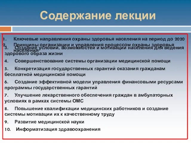 Содержание лекции 3. Создание условий, возможностей и мотивации населения для ведения