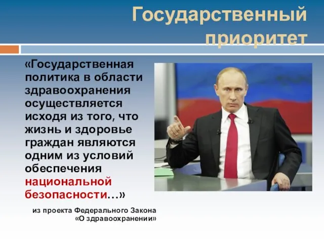 Государственный приоритет «Государственная политика в области здравоохранения осуществляется исходя из того,