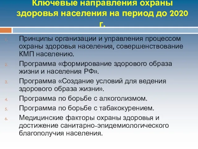 Ключевые направления охраны здоровья населения на период до 2020 г. Принципы