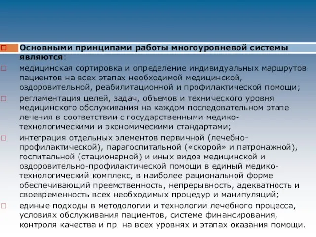 Основными принципами работы многоуровневой системы являются: медицинская сортировка и определение индивидуальных