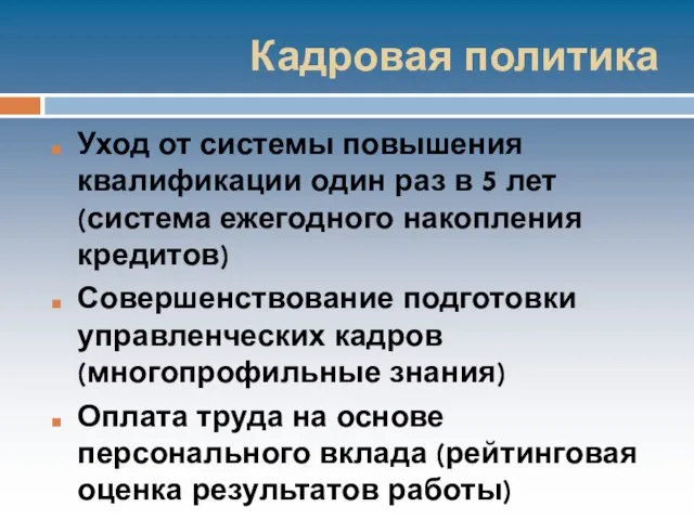 Кадровая политика Уход от системы повышения квалификации один раз в 5