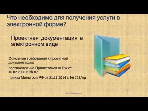 Что необходимо для получения услуги в электронной форме? Проектная документация в