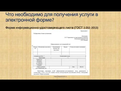 Что необходимо для получения услуги в электронной форме? Форма информационно-удостоверяющего листа (ГОСТ 2.051-2013) http://expertizarb.ru
