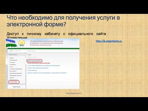 Что необходимо для получения услуги в электронной форме? Доступ к личному