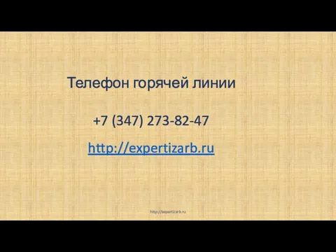 Телефон горячей линии http://expertizarb.ru http://expertizarb.ru +7 (347) 273-82-47