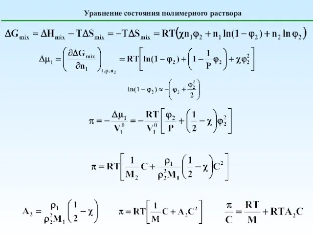 Уравнение состояния полимерного раствора