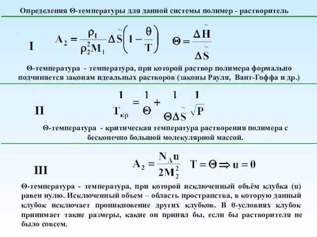 Определения Θ-температуры для данной системы полимер - растворитель I II III