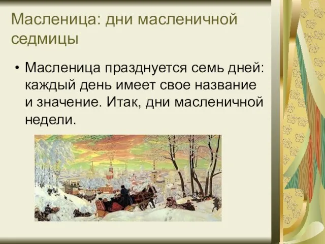 Масленица: дни масленичной седмицы Масленица празднуется семь дней: каждый день имеет