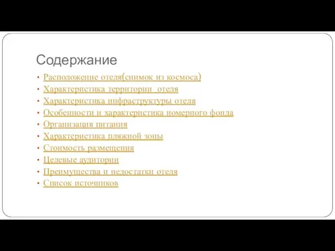 Содержание Расположение отеля(снимок из космоса) Характеристика территории отеля Характеристика инфраструктуры отеля