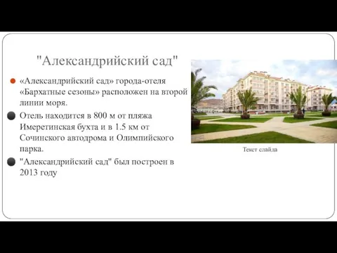 "Александрийский сад" «Александрийский сад» города-отеля «Бархатные сезоны» расположен на второй линии