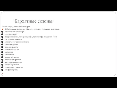 "Бархатные сезоны" Всего в город-отеле 8953 номеров 120 отельных корпусов и