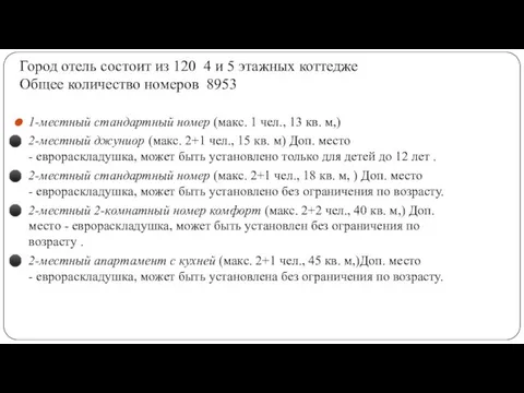 1-местный стандартный номер (макс. 1 чел., 13 кв. м,) 2-местный джуниор